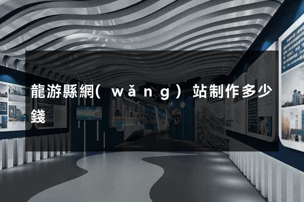 龍游縣網(wǎng)站制作多少錢