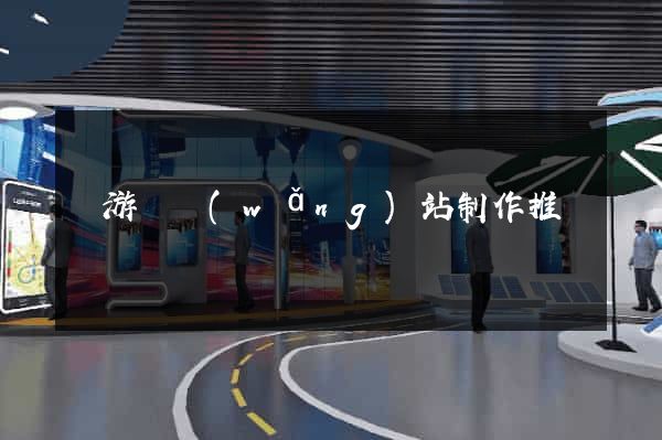 龍游縣網(wǎng)站制作推廣