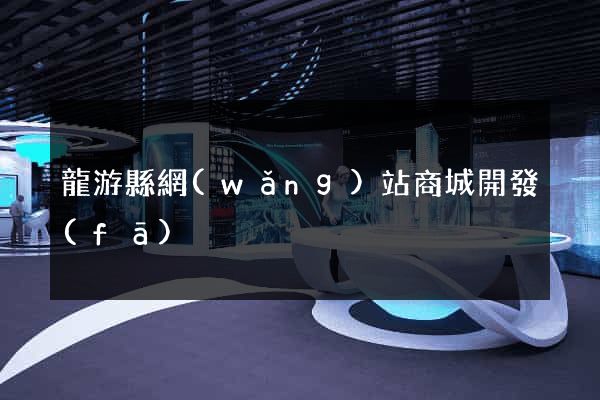 龍游縣網(wǎng)站商城開發(fā)