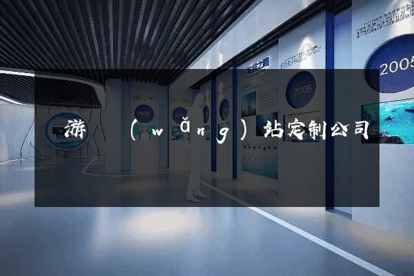 龍游縣網(wǎng)站定制公司
