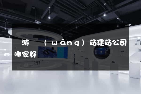 龍游縣網(wǎng)站建站公司哪家好