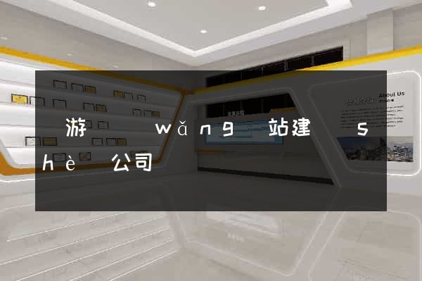 龍游縣網(wǎng)站建設(shè)公司