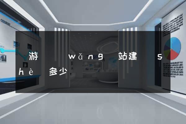 龍游縣網(wǎng)站建設(shè)多少錢