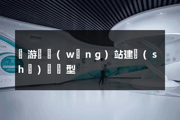 龍游縣網(wǎng)站建設(shè)營銷型