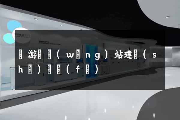 龍游縣網(wǎng)站建設(shè)開發(fā)