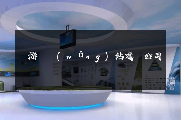 龍游縣網(wǎng)站建設公司