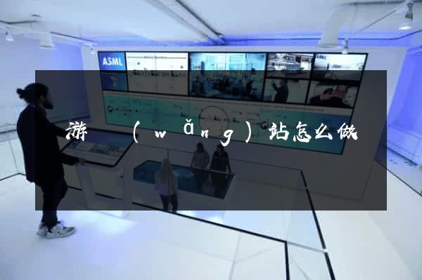 龍游縣網(wǎng)站怎么做