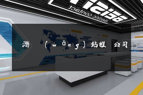 龍游縣網(wǎng)站推廣公司