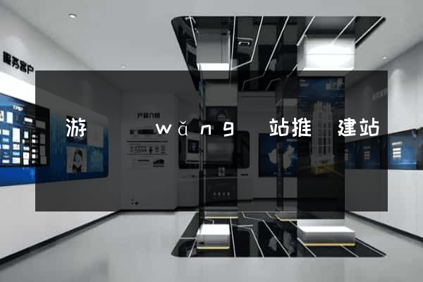 龍游縣網(wǎng)站推廣建站
