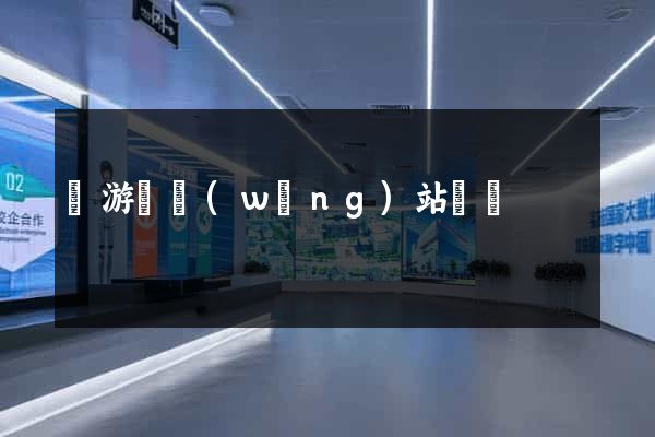 龍游縣網(wǎng)站營銷