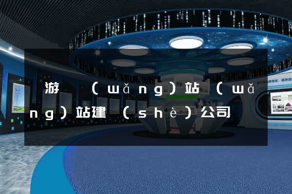 龍游縣網(wǎng)站網(wǎng)站建設(shè)公司