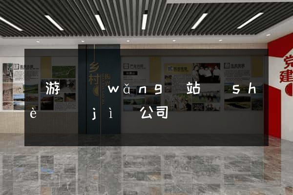龍游縣網(wǎng)站設(shè)計(jì)公司