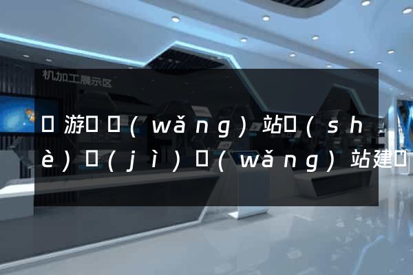 龍游縣網(wǎng)站設(shè)計(jì)網(wǎng)站建設(shè)