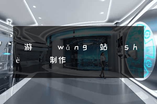 龍游縣網(wǎng)站設(shè)計與制作