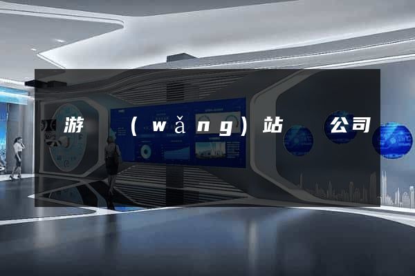 龍游縣網(wǎng)站設計公司