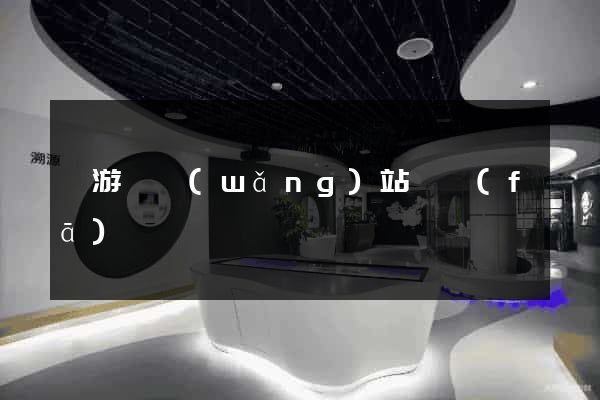 龍游縣網(wǎng)站開發(fā)