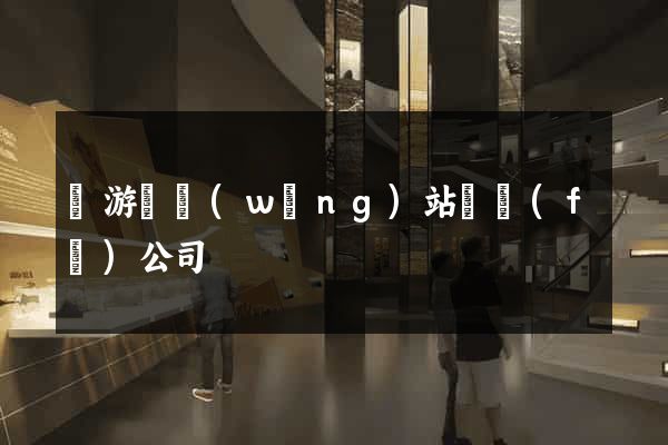 龍游縣網(wǎng)站開發(fā)公司