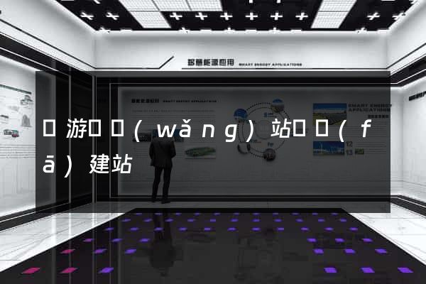龍游縣網(wǎng)站開發(fā)建站