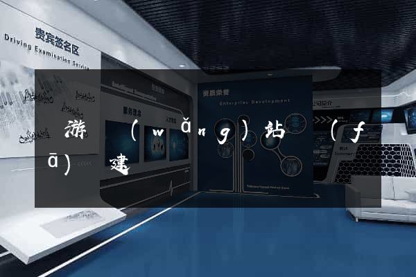 龍游縣網(wǎng)站開發(fā)與建設