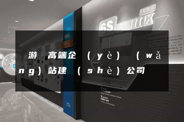 龍游縣高端企業(yè)網(wǎng)站建設(shè)公司