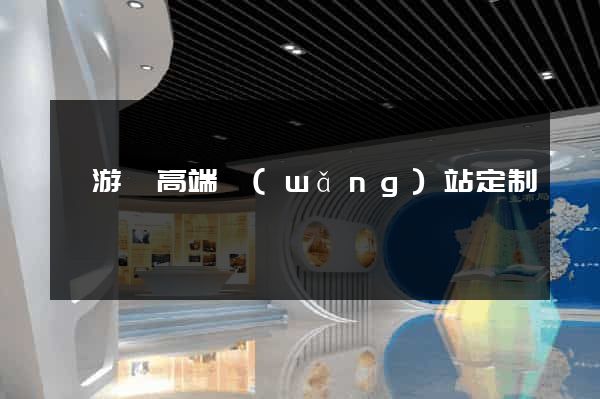 龍游縣高端網(wǎng)站定制