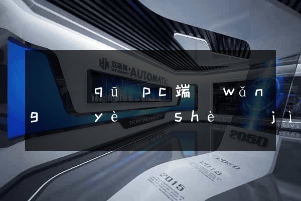 龍灣區(qū)pc端網(wǎng)頁(yè)設(shè)計(jì)公司