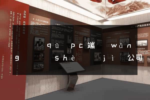 龍灣區(qū)pc端網(wǎng)頁設(shè)計(jì)公司