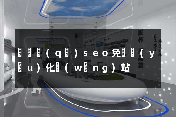 龍灣區(qū)seo免費優(yōu)化網(wǎng)站