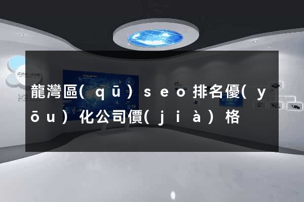 龍灣區(qū)seo排名優(yōu)化公司價(jià)格