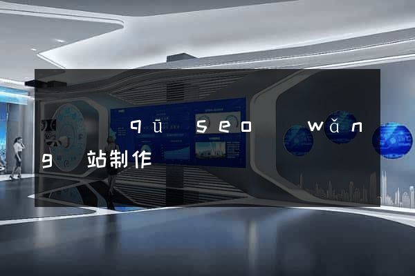 龍灣區(qū)seo網(wǎng)站制作