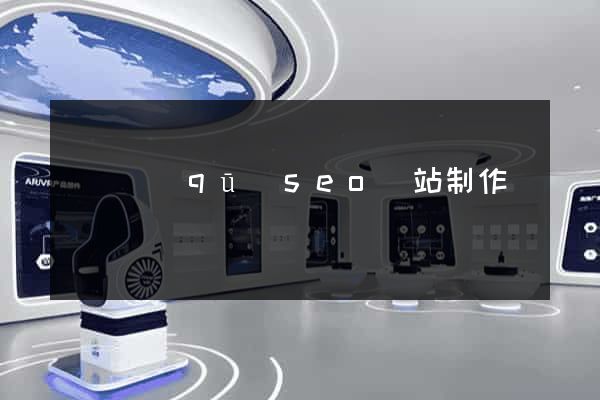 龍灣區(qū)seo網站制作