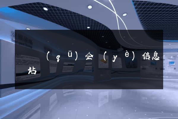 龍灣區(qū)企業(yè)信息網站