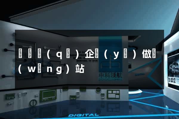 龍灣區(qū)企業(yè)做網(wǎng)站