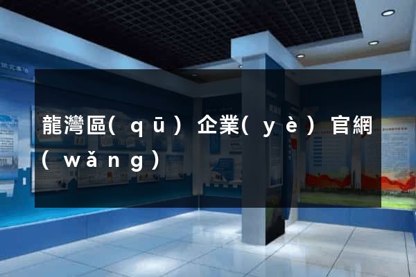 龍灣區(qū)企業(yè)官網(wǎng)