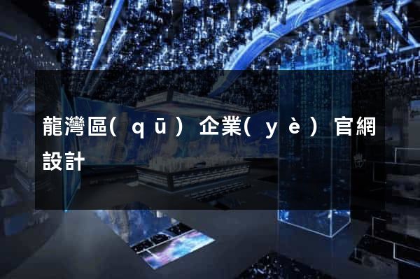 龍灣區(qū)企業(yè)官網設計