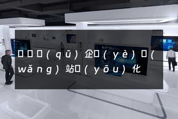 龍灣區(qū)企業(yè)網(wǎng)站優(yōu)化