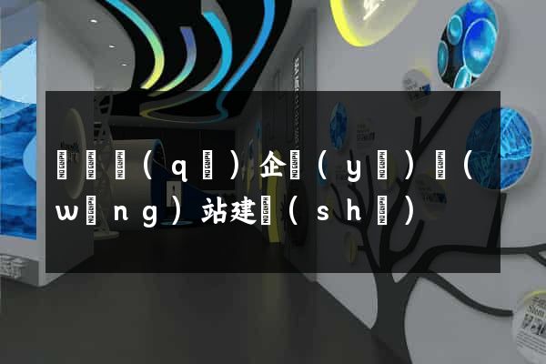 龍灣區(qū)企業(yè)網(wǎng)站建設(shè)