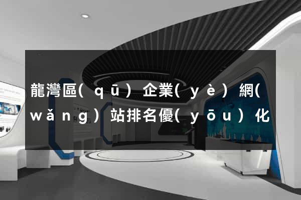 龍灣區(qū)企業(yè)網(wǎng)站排名優(yōu)化