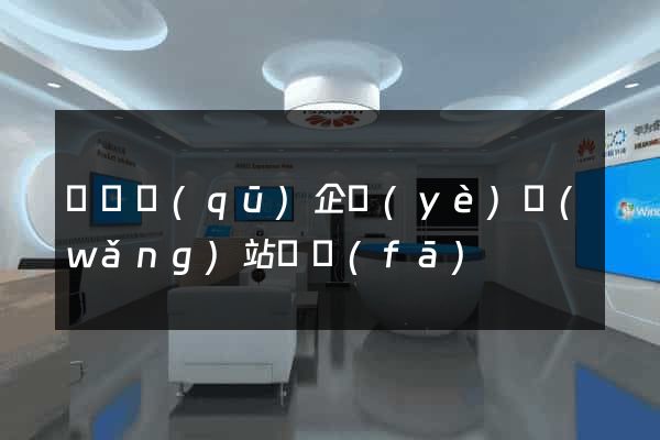 龍灣區(qū)企業(yè)網(wǎng)站開發(fā)