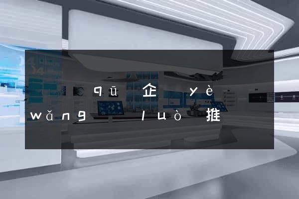 龍灣區(qū)企業(yè)網(wǎng)絡(luò)推廣