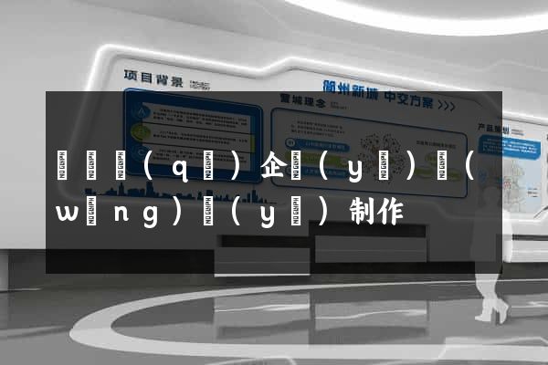 龍灣區(qū)企業(yè)網(wǎng)頁(yè)制作