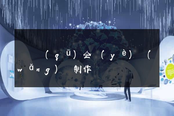 龍灣區(qū)企業(yè)網(wǎng)頁制作