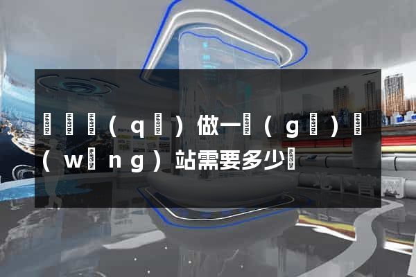龍灣區(qū)做一個(gè)網(wǎng)站需要多少錢