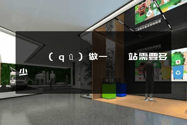 龍灣區(qū)做一個網站需要多少錢