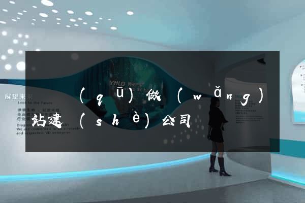 龍灣區(qū)做網(wǎng)站建設(shè)公司