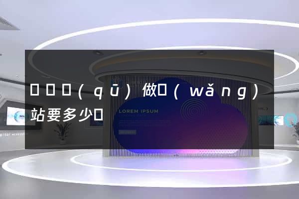 龍灣區(qū)做網(wǎng)站要多少錢