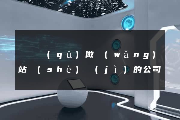 龍灣區(qū)做網(wǎng)站設(shè)計(jì)的公司