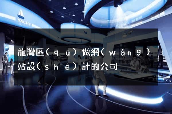 龍灣區(qū)做網(wǎng)站設(shè)計的公司