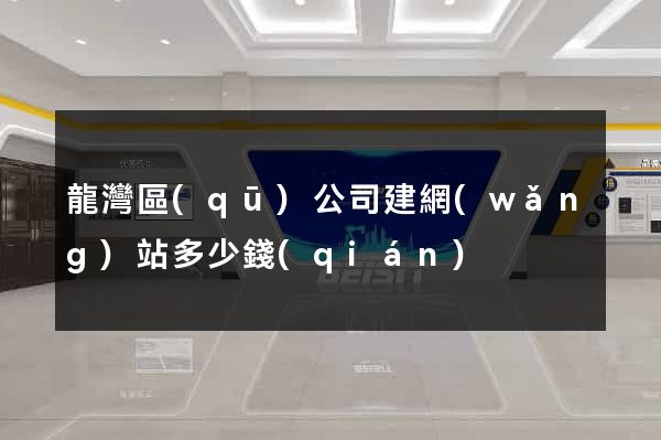 龍灣區(qū)公司建網(wǎng)站多少錢(qián)