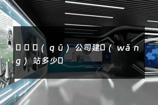 龍灣區(qū)公司建網(wǎng)站多少錢